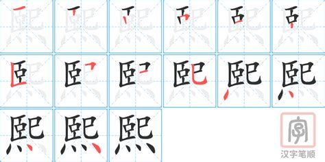 熙字意思